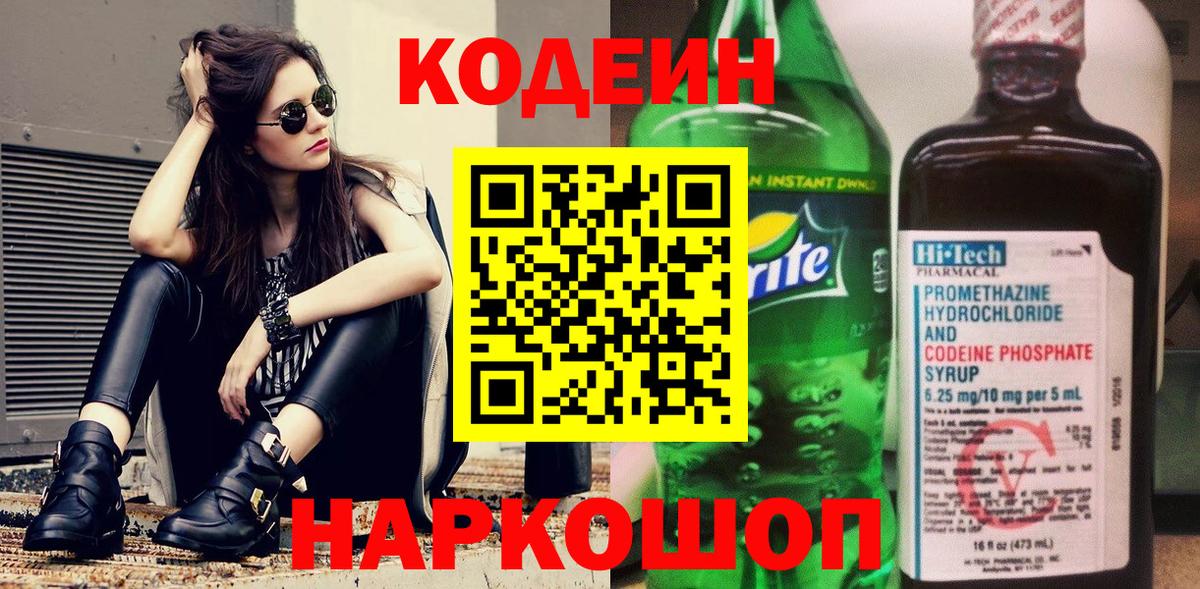 Кодеин напиток Lean (лин) Нефтекумск